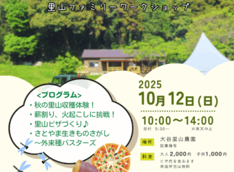 まちだの里山体験 ファミリーワークショップ