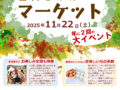 とれたて野菜直販！里山ごはんマーケットが開催！