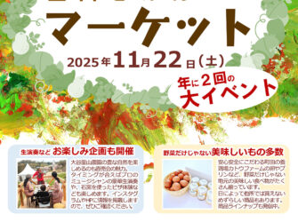 とれたて野菜直販！里山ごはんマーケットが開催！