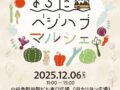 まちだベジハブマルシェ2025