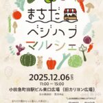 まちだベジハブマルシェ2025