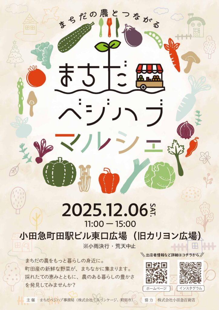 まちだベジハブマルシェ2025