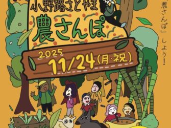 小野路さとやま農さんぽ