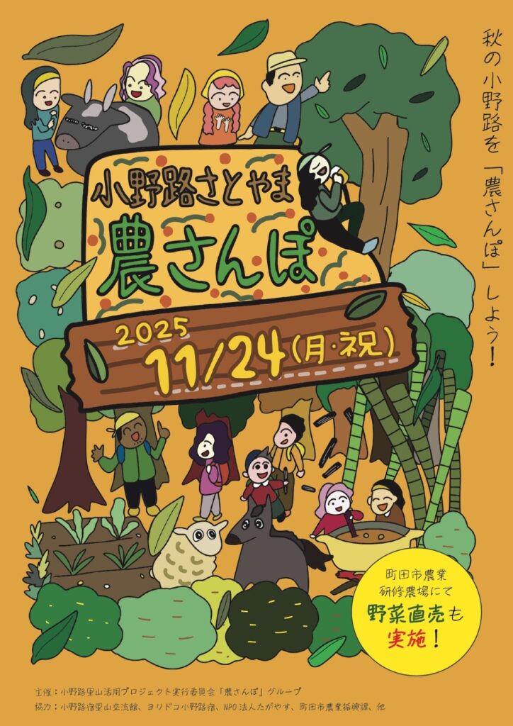 小野路さとやま農さんぽ