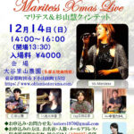 12月14日（日）「 里山クリスマス・コンサート マリテス&杉山慧クィンテット」開催！