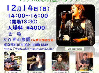 12月14日（日）「 里山クリスマス・コンサート マリテス&杉山慧クィンテット」開催！