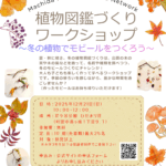 植物図鑑づくりワークショップ