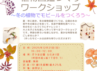 植物図鑑づくりワークショップ