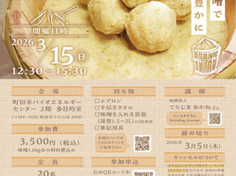 味噌づくりワークショップ