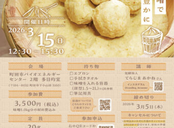 味噌づくりワークショップ