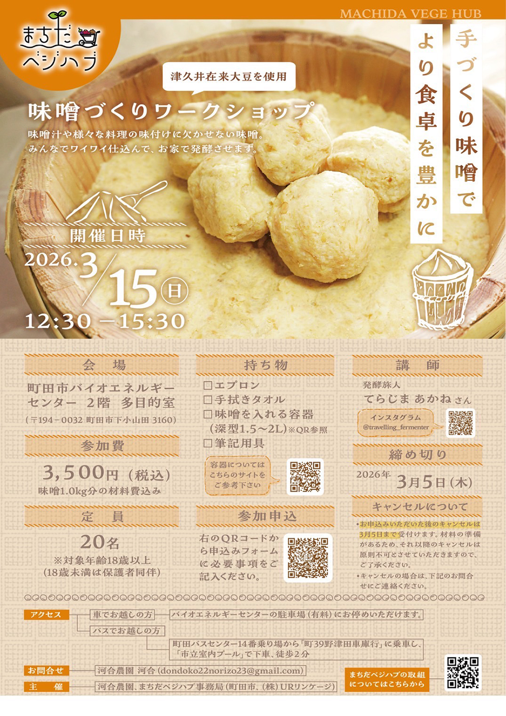 味噌づくりワークショップ